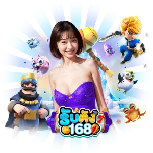 รับตัง168